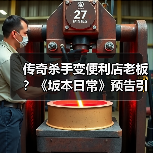 传奇杀手变便利店老板？《坂本日常》预告引爆反差萌（图2）