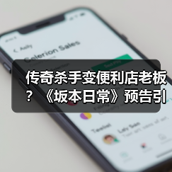 传奇杀手变便利店老板？《坂本日常》预告引爆反差萌（图3）