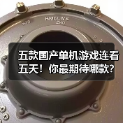 五款国产单机游戏连看五天！你最期待哪款？（图3）