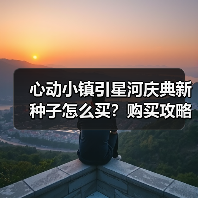 心动小镇引星河庆典新种子怎么买？购买攻略全解析