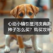 心动小镇引星河庆典新种子怎么买？购买攻略全解析（图3）