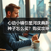 心动小镇引星河庆典新种子怎么买？购买攻略全解析（图4）