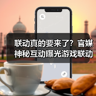 联动真的要来了？官媒神秘互动曝光游戏联动悬念