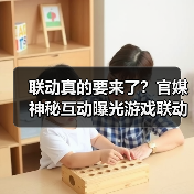 联动真的要来了?官媒神秘互动曝光游戏联动悬念(图3) 联动真的要来了?官媒神秘互动曝光游戏联动悬念(图3)