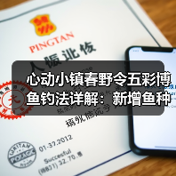 心动小镇春野令五彩博鱼钓法详解：新增鱼种位置全攻略（图3）