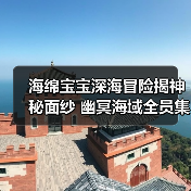 海绵宝宝深海冒险揭神秘面纱 幽冥海域全员集结(图4) 海绵宝宝深海冒险揭神秘面纱 幽冥海域全员集结(图4)
