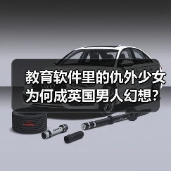 教育软件里的仇外少女为何成英国男人幻想?(图2) 教育软件里的仇外少女为何成英国男人幻想?(图2)