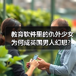 教育软件里的仇外少女为何成英国男人幻想？