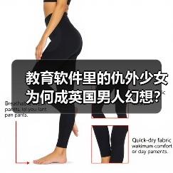 教育软件里的仇外少女为何成英国男人幻想?(图3) 教育软件里的仇外少女为何成英国男人幻想?(图3)