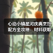 心动小镇星河庆典烹饪配方全攻略:材料获取与搭配技巧大揭秘(图2) 心动小镇星河庆典烹饪配方全攻略:材料获取与搭配技巧大揭秘(图2)