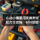 心动小镇星河庆典烹饪配方全攻略：材料获取与搭配技巧大揭秘