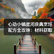 心动小镇星河庆典烹饪配方全攻略:材料获取与搭配技巧大揭秘(图3) 心动小镇星河庆典烹饪配方全攻略:材料获取与搭配技巧大揭秘(图3)