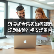 沉浸式音乐秀如何颠覆观剧体验?祖安场景带来全新震撼(图2) 沉浸式音乐秀如何颠覆观剧体验?祖安场景带来全新震撼(图2)