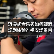 沉浸式音乐秀如何颠覆观剧体验?祖安场景带来全新震撼(图3) 沉浸式音乐秀如何颠覆观剧体验?祖安场景带来全新震撼(图3)