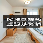 心动小镇稚趣园捕鱼捉虫图鉴及庆典币价格保姆级攻略