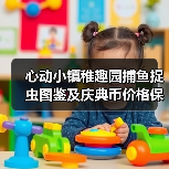 心动小镇稚趣园捕鱼捉虫图鉴及庆典币价格保姆级攻略（图2）