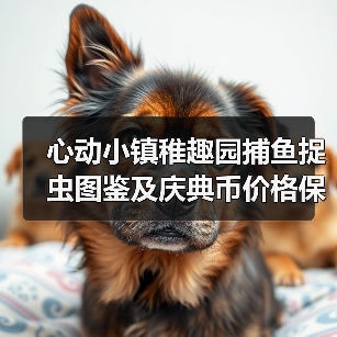 心动小镇稚趣园捕鱼捉虫图鉴及庆典币价格保姆级攻略（图3）