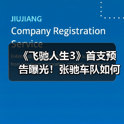 《飞驰人生3》首支预告曝光！张驰车队如何应对新能源冲击？