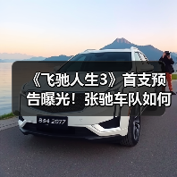 《飞驰人生3》首支预告曝光！张驰车队如何应对新能源冲击？（图3）