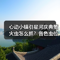 心动小镇引星河庆典萤火虫怎么抓？各色虫位置全揭秘！（图3）