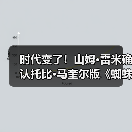 时代变了!山姆·雷米确认托比·马奎尔版《蜘蛛侠4》将不再回归(图4) 时代变了!山姆·雷米确认托比·马奎尔版《蜘蛛侠4》将不再回归(图4)