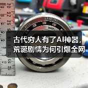 古代穷人有了AI神器,荒诞剧情为何引爆全网?(图2) 古代穷人有了AI神器,荒诞剧情为何引爆全网?(图2)