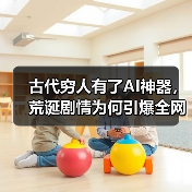 古代穷人有了AI神器,荒诞剧情为何引爆全网?(图3) 古代穷人有了AI神器,荒诞剧情为何引爆全网?(图3)