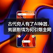 古代穷人有了AI神器,荒诞剧情为何引爆全网?(图4) 古代穷人有了AI神器,荒诞剧情为何引爆全网?(图4)