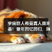 宇宙巨人希曼真人版来袭！童年回忆回归，赐予我力量（图4）