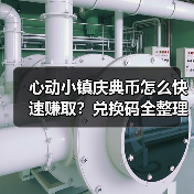心动小镇庆典币怎么快速赚取？兑换码全整理！（图2）