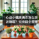 心动小镇庆典币怎么快速赚取？兑换码全整理！（图1）