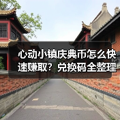 心动小镇庆典币怎么快速赚取？兑换码全整理！（图4）