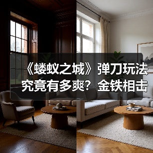 《蝼蚁之城》弹刀玩法究竟有多爽?金铁相击的爽快感解析(图2) 《蝼蚁之城》弹刀玩法究竟有多爽?金铁相击的爽快感解析(图2)