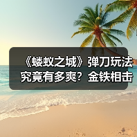 《蝼蚁之城》弹刀玩法究竟有多爽?金铁相击的爽快感解析(图4) 《蝼蚁之城》弹刀玩法究竟有多爽?金铁相击的爽快感解析(图4)