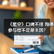 《星空》口碑不佳 陶德参与度不足是主因?(图3) 《星空》口碑不佳 陶德参与度不足是主因?(图3)