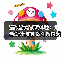 漫改游戏试玩体验:角色设计惊艳 战斗系统颠覆期待(图3) 漫改游戏试玩体验:角色设计惊艳 战斗系统颠覆期待(图3)