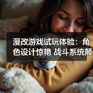 漫改游戏试玩体验:角色设计惊艳 战斗系统颠覆期待(图2) 漫改游戏试玩体验:角色设计惊艳 战斗系统颠覆期待(图2)