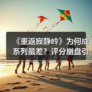 《重返寂静岭》为何成系列最差?评分崩盘引争议(图1) 《重返寂静岭》为何成系列最差?评分崩盘引争议(图1)