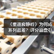 《重返寂静岭》为何成系列最差?评分崩盘引争议(图3) 《重返寂静岭》为何成系列最差?评分崩盘引争议(图3)
