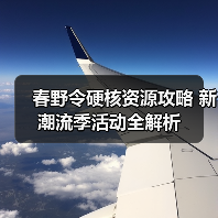春野令硬核资源攻略 新潮流季活动全解析（图2）