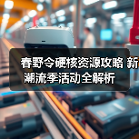 春野令硬核资源攻略 新潮流季活动全解析（图3）