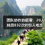 团队协作的极限:20人挑战832次的惊人难度?(图1) 团队协作的极限:20人挑战832次的惊人难度?(图1)