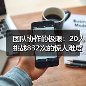 团队协作的极限:20人挑战832次的惊人难度?(图4) 团队协作的极限:20人挑战832次的惊人难度?(图4)