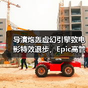 导演炮轰虚幻引擎致电影特效退步，Epic高管驳斥：工具非主因（图3）