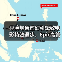 导演炮轰虚幻引擎致电影特效退步，Epic高管驳斥：工具非主因（图4）