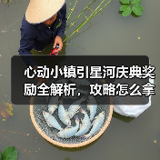 心动小镇引星河庆典奖励全解析，攻略怎么拿？（图2）