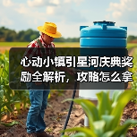 心动小镇引星河庆典奖励全解析，攻略怎么拿？（图1）