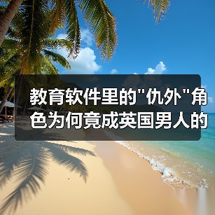 教育软件里的 教育软件里的