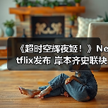 《超时空辉夜姬!》Netflix发布 岸本齐史联袂绘制奇幻故事(图2) 《超时空辉夜姬!》Netflix发布 岸本齐史联袂绘制奇幻故事(图2)