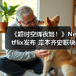 《超时空辉夜姬!》Netflix发布 岸本齐史联袂绘制奇幻故事(图1) 《超时空辉夜姬!》Netflix发布 岸本齐史联袂绘制奇幻故事(图1)
